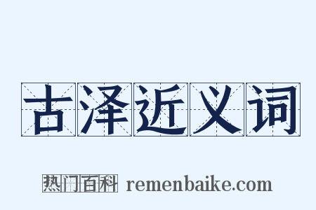 古泽近义词是什么意思的图片